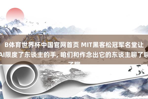 B体育世界杯中国官网首页 MIT黑客松冠军名堂让AI限度了东谈主的手， 咱们和作念出它的东谈主聊了聊