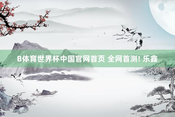 B体育世界杯中国官网首页 全网首测! 乐鑫