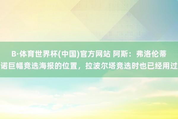 B·体育世界杯(中国)官方网站 阿斯：弗洛伦蒂诺巨幅竞选海报的位置，拉波尔塔竞选时也已经用过